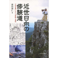 近世日向の修験道　日向各藩における修験と藩政
