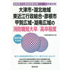 大津市・湖北地域・東近江行政組合・彦根市・甲賀広域・湖南広域の消防職短大卒／高卒程度　教養試験　２０１８年度版
