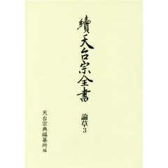 天台宗全書　続論草３　義科　廬談　摩訶止觀