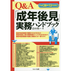 Ｑ＆Ａ「成年後見」実務ハンドブック　平成２８年１２月改訂