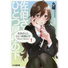 佐伯さんと、ひとつ屋根の下　Ｉ’ｌｌ　ｈａｖｅ　Ｓｈｅｒｂｅｔ！　１