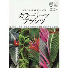 カラーリーフプランツ　葉の美しい熱帯・亜熱帯の観葉植物５４７品目の特徴と栽培法