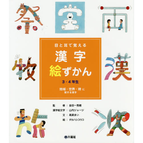 目と耳で覚える漢字絵ずかん３ ４年生 ４ 地域 世界 時に関する漢字 通販 セブンネットショッピング