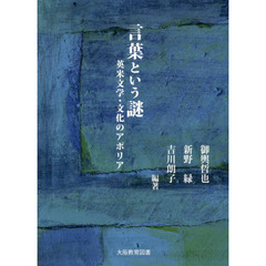 言葉という謎　英米文学・文化のアポリア