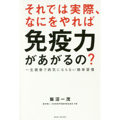 それでは実際、なにをやれば免疫力があがるの？　一生健康で病気にならない簡単習慣