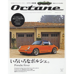 Ｏｃｔａｎｅ　ＣＬＡＳＳＩＣ　＆　ＰＥＲＦＯＲＭＡＮＣＥ　ＣＡＲＳ　Ｖｏｌ．１７（２０１７ＳＰＲＩＮＧ）　日本版　いろいろなポルシェ。
