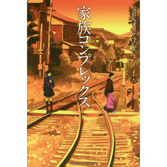 家族コンプレックス