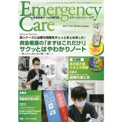 エマージェンシー・ケア　Ｖｏｌ．３０Ｎｏ．４（２０１７－４）　特集救急看護の「まずはこれだけ！」サクッとはやわかりノート
