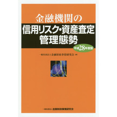 金融機関の信用リスク・資産査定管理態勢　平成２８年度版