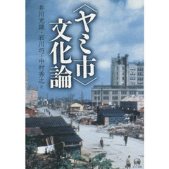 〈ヤミ市〉文化論