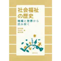 社会福祉の歴史　地域と世界から読み解く
