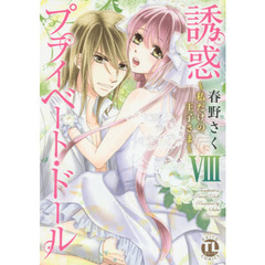 誘惑プライベート・ドール　　　８