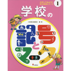 さがしてみよう！まちの記号とマーク　１　学校の記号とマーク