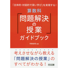 「主体的・対話的で深い学び」を実現する！算数科「問題解決の授業」ガイドブック　考えさせながら教える「問題解決の授業」のすべてがわかる！