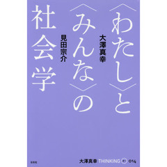 大澤真幸ＴＨＩＮＫＩＮＧ　Ｏ　０１４　〈わたし〉と〈みんな〉の社会学