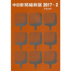 中日新聞縮刷版　２０１７－２