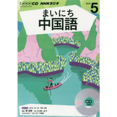 ＣＤ　ラジオまいにち中国語　５月号