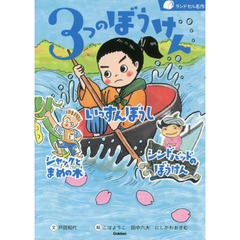 ３つのぼうけん　いっすんぼうし　ジャックとまめの木　シンドバッドのぼうけん