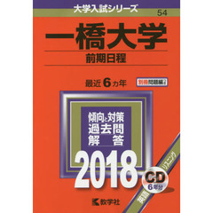 一橋大学　前期日程　２０１８年版