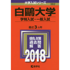 白鴎大学　学特入試・一般入試　２０１８年版