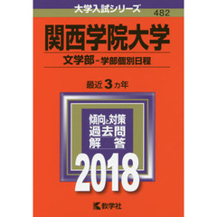 関西学院大学　文学部　学部個別日程　２０１８年版
