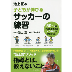 池上正の子どもが伸びるサッカーの練習