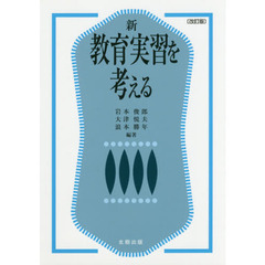 新教育実習を考える　改訂版