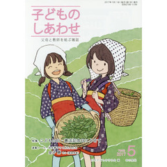 子どものしあわせ　父母と教師を結ぶ雑誌　７９５号（２０１７年５月号）　特集こどもの日・憲法記念日によせて