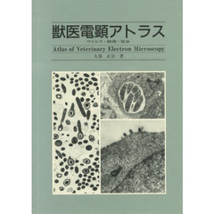 獣医電顕アトラス－ウイルス・細菌・原虫