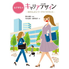 女子学生のキャリアデザイン　自分らしさとワークライフバランス