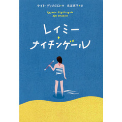 レイミー・ナイチンゲール