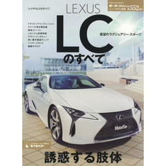 ＬＥＸＵＳ　ＬＣのすべて　レクサス待望のフラッグシップクーペ。ＨＶとＶ８の二本立てで登場！
