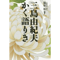 三島由紀夫かく語りき