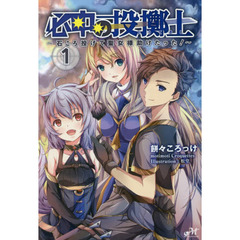 必中の投擲士　石ころ投げて聖女様助けたった！　１