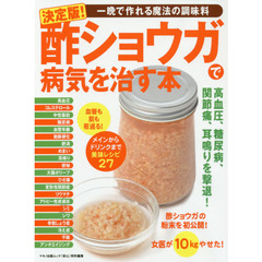 決定版! 酢ショウガで病気を治す本 (一晩でつくれる魔法の調味料)