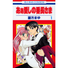 あぁ愛しの番長さま　１