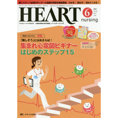 ハートナーシング　ベストなハートケアをめざす心臓疾患領域の専門看護誌　第３０巻６号（２０１７－６）　特集集まれ心電図ビギナーはじめのステップ１５