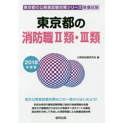 東京都の消防職２類・３類　教養試験　２０１８年度版
