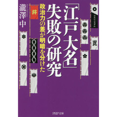 「江戸大名」失敗の研究　政治力の差が明暗を分けた