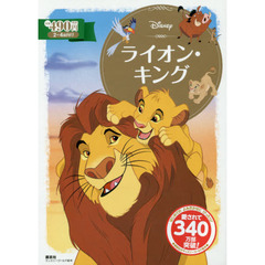 ライオン・キング (ディズニーゴールド絵本)