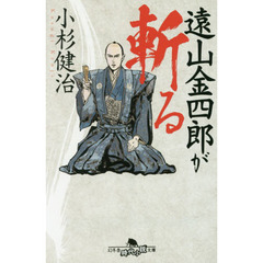 遠山金四郎が斬る