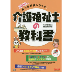 みんなが欲しかった！介護福祉士の教科書　２０１８年版