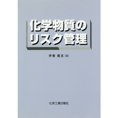 化学物質のリスク管理