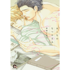 おとなのなつやすみ