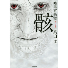 暗黒百物語骸