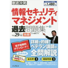 情報セキュリティマネジメント過去問題集　平成２９年度秋期