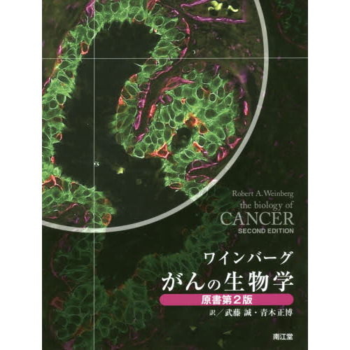 がんの生物学 通販｜セブンネットショッピング