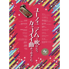 ユーフォニアムで吹けたらカッコイイ曲あつめました。