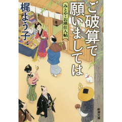 ご破算で願いましては　みとや・お瑛仕入帖