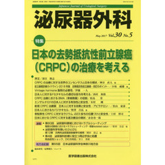 泌尿器外科　Ｖｏｌ．３０Ｎｏ．５（２０１７年５月）　特集日本の去勢抵抗性前立腺癌〈ＣＲＰＣ〉の治療を考える